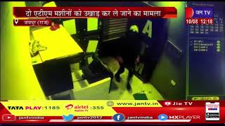 Jaipur ATM Robbery | रस्सी से बांधकर खींचा एटीएम और उखाड़ ले गए, लावारिस हालत में मिली दोनों मशीने