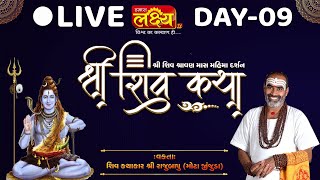 LIVE || Shiv Katha || Pu Rajubapu || Ahmedabad, Gujarat || Day 09