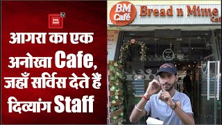 Bread n Mime Cafe: जानें आगरा के इस Cafe के बारे में जहाँ पूरे जज़्बे के साथ सर्विस देते हैं दिव्यांग
