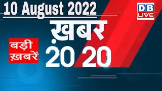 10 August 2022 | अब तक की बड़ी ख़बरें | Top 20 News | Breaking news | Latest news in hindi | #dblive