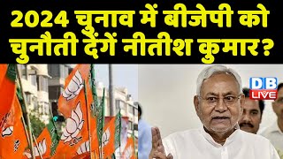 2024 चुनाव में BJP को चुनौती देंगें Nitish Kumar ? Bihar news | PM Modi | tejashwi yadav  @DB Live