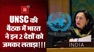 UNSC की बैठक में India ने Terrorism से लड़ने के लिए पूरे विश्व को एकजुट होकर साथ आने का किया आव्हान