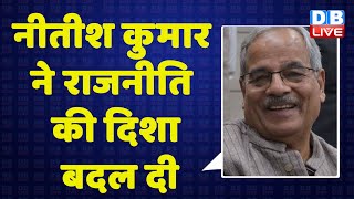 Nitish Kumar ने राजनीति की दिशा बदल दी | Bihar news | PM Modi | tejashwi yadav | breaking @DB Live