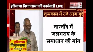 Haryana Vidhan Sabha: सदन में शून्यकाल के दौरान उठे कई अहम मुद्दे | Janta Tv |