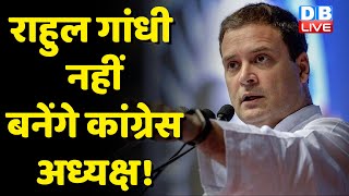 Rahul Gandhi नहीं बनेंगे Congress अध्यक्ष ! 21 अगस्त से होंगे Congress अध्यक्ष के लिए चुनाव |dblive