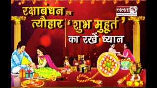 Raksha Bandhan Special || 11 या 12 August, कब मनाएं रक्षाबंधन का त्यौहार ? || Janta Tv