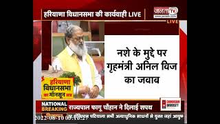 Haryana Vidhan Sabha: नशे के मुद्दे पर गृहमंत्री अनिल विज ने सदन में दिया जवाब | Janta Tv |