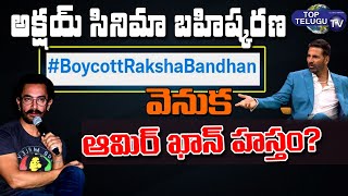 Akshay Kumar Movie #BoycottRakshaBandhan Trolled | Aamir Khan | Lall Singh Chaddha | Top Telugu TV