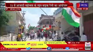 Sojat (Raj.) News | 75 वे आजादी महोत्सव के तहत बाइक रैली का आयोजन, हिन्दू-मुस्लिम एकता का दिखा संगम
