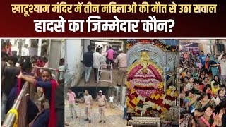 KhatuShyamMandir Stampede: खाटूश्याम मंदिर में तीन महिलाओं की मौत से उठा सवाल