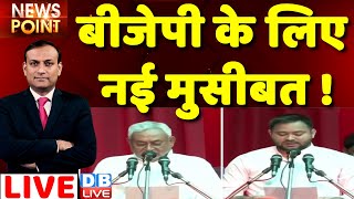 #dblive News Point Rajiv Ji : BJP के लिए नई मुसीबत ! Tejashwi Yadav | Nitish Kumar | Bihar Politics