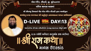 D-LIVE || Shree Ram Katha || Shree Lalit kishorji Sharanji Maharaj || Manas Uttarkand || Day 13