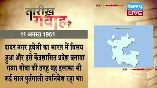 11 August 2022 | आज का इतिहास|Today History | Tareekh Gawah Hai | Current Affairs In Hindi | #DBLIVE
