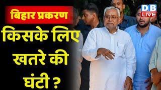 Bihar Politics- किसके लिए खतरे की घंटी ? Tejashwi Yadav | Nitish Kumar | lalu yadav | RJD | #dblive