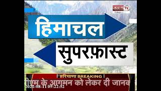 Himachal: सुपरफास्ट अंदाज में देखिए हिमाचल प्रदेश से जुड़ी खास खबरें