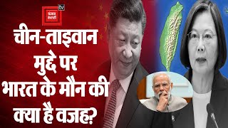 China Taiwan Conflict: आइए जानते हैं कि चीन-ताइवान संघर्ष पर आखिर क्‍यों चुप है भारत?