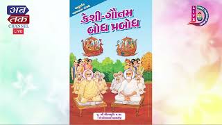 Live:- પૂજ્ય શ્રી ધીરજમુનિ મ.સા.ના સાનિધ્યમાં જૈન રામાયણ-ચાતુર્માસ પ્રવચન | Day – 28