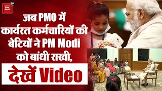 Raksha Bandhan: प्रधानमंत्री Modi ने PMO में कार्यरत कर्मचारियों की बेटियों से बंधवाई राखी, Video