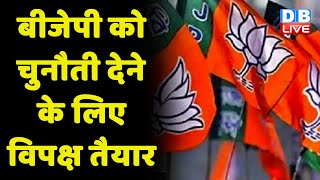 BJP को चुनौती देने के लिए विपक्ष तैयार | Tejashwi Yadav | Nitish Kumar | Bihar Politics | #dblive