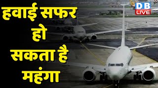 हवाई सफर हो सकता है महंगा | Airline तय करेंगे हवाई किराया | PM Modi | #dblive