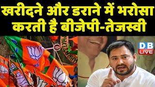 खरीदने और डराने में भरोसा करती है BJP-Tejashwi Yadav | Bihar में लागू नहीं होगा BJP का एजेंडा |