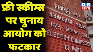 Free Schemes पर Election Commission को फटकार | Arvind Kejriwal ने किया Free Schemes का बचाव |