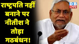 President नहीं बनाने पर Nitish Kumar ने तोड़ा गठबंधन ! Sushil Kumar Modi | Bihar news | #dblive
