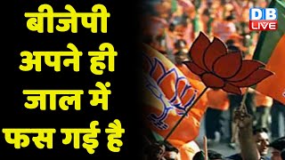 BJP अपने ही जाल में फस गई है |bihar politics | breaking news | Tejashwi Yadav |Nitish Kumar #dblive