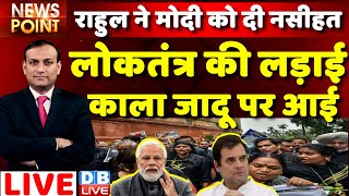 #dblive News Point Rajiv Ji : Rahul Gandhi ने PM Modi को दी नसीहत | 'Kala Jadu' |bihar politics news