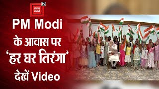 Har Ghar Tiranga: PM Modi के आवास पर रक्षा बंधन सेलिब्रेशन के बाद 'हर घर तिरंगा',  देखें Video