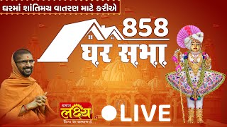 LIVE || Divya Satsang Ghar Sabha 858 || Pu Nityaswarupdasji Swami || Sardhar, Rajkot