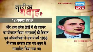 12 August 2022 | आज का इतिहास|Today History | Tareekh Gawah Hai | Current Affairs In Hindi | #DBLIVE