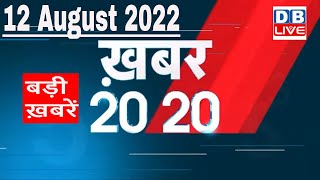 12 August 2022 | अब तक की बड़ी ख़बरें | Top 20 News | Breaking news | Latest news in hindi | #dblive