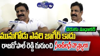 Cheruku Sudhakar Face To Face Interview | Munugodu By Elections | Congress Party |  Top Telugu TV