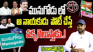 Exclusive Analysis : Munugodu By Poll Election Survey | Congress TRS BPJ | Top Telugu TV