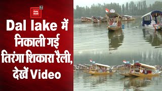 Srinagar के Dal Lake में निकाली गई तिरंगा शिकारा रैली, देखें Video