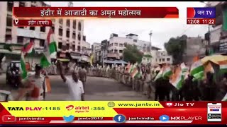 Indore MP News | इंदौर में आजादी का अमृत महोत्सव, पुलिसकर्मिओं ने राजवाडा से निकाली तिरंगा यात्रा