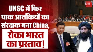 UNSC में आतंकवाद को लेकर फिर खुली China की पोल, प्रस्ताव रोकने पर भारत ने जमकर सुनाया