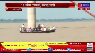 Banda (UP) News | यूपी नदी में नाव पलटने से 3 लोगो की मौत, 17 लोग लापता, रेस्क्यू जारी | JAN TV
