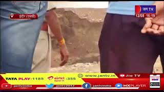 Indore News | भारुड पुरा के निचले ग्राम कोठीडा  ने नवनिर्मित मिट्टी के बांध लीकेज | JAN TV