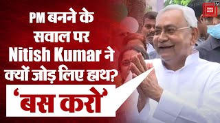 PM पद के सवाल पर Nitish Kumar ने क्यों जोड़ लिए हाथ, 10 लाख नौकरियों को लेकर कही ये बात!