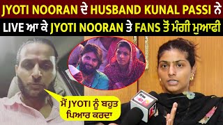 Jyoti Nooran ਦੇ Husband Kunal Passi ਨੇ Live ਆ ਕੇ Jyoti Nooran ਤੇ Fans ਤੋਂ ਮੰਗੀ ਮੁਆਫੀ
