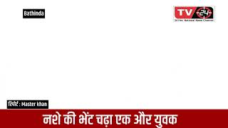 Punjab news : one more dead in Bathinda due to drugs - Tv24