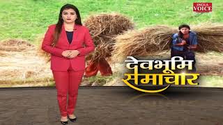 #Uttarakhand: देखिए देवभूमि समाचार #IndiaVoice पर Babita Rayal के साथ। Uttarakhand News