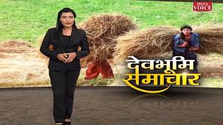 #Uttarakhand: देखिए देवभूमि समाचार #IndiaVoice पर Pooja Jha के साथ। Uttarakhand News