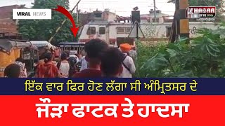 Amritsar Jaura Fatak Viral Video | A big accident was happening once again |  Jorha Fatak Video