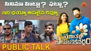 Macherla Niyojakavargam Movie Genuine Public Talk | Public Review | Nithin | Krithi Shetty