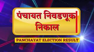Counting for Panchayat Election to begin soon