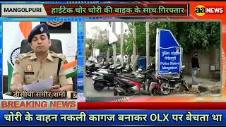 चोरी के वाहन नकली कागज बनाकर OLX पर बेचता था हुआ गिरफ्तार, Delhi Police AA News #aa_news @AA News