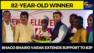 82-yrs old Bhago Bhairo Varak extends support to BJP.CM Sawant felicitates him after getting elected